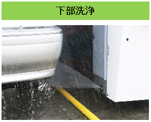 天雲石油株式会社　純水セルフ洗車 高松西店下部洗浄